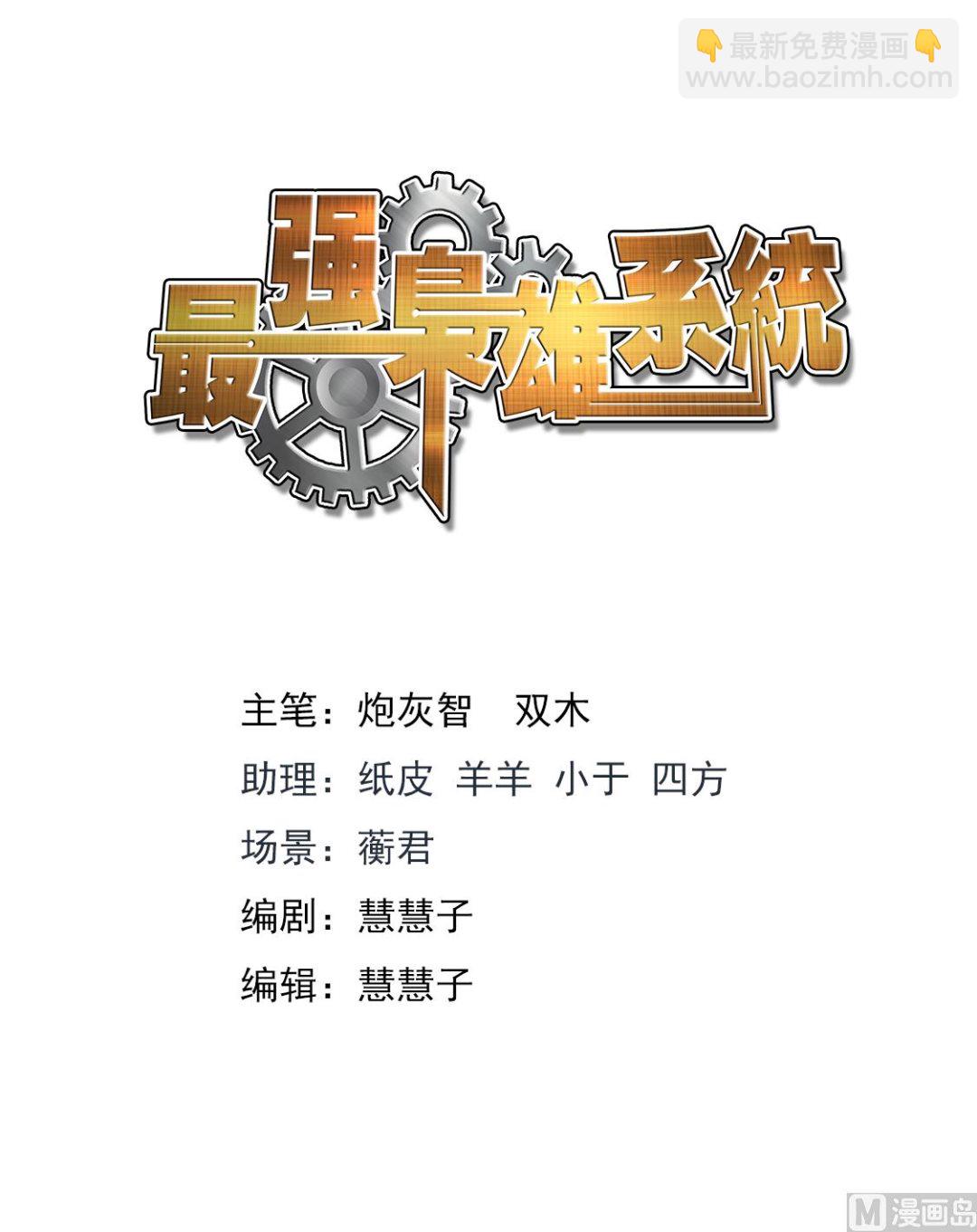 最強梟雄系統 - 美豔的兇手 - 2