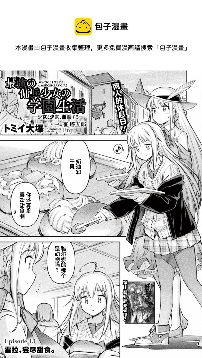 最強傭兵少女的學園生活 - 第13話 - 1