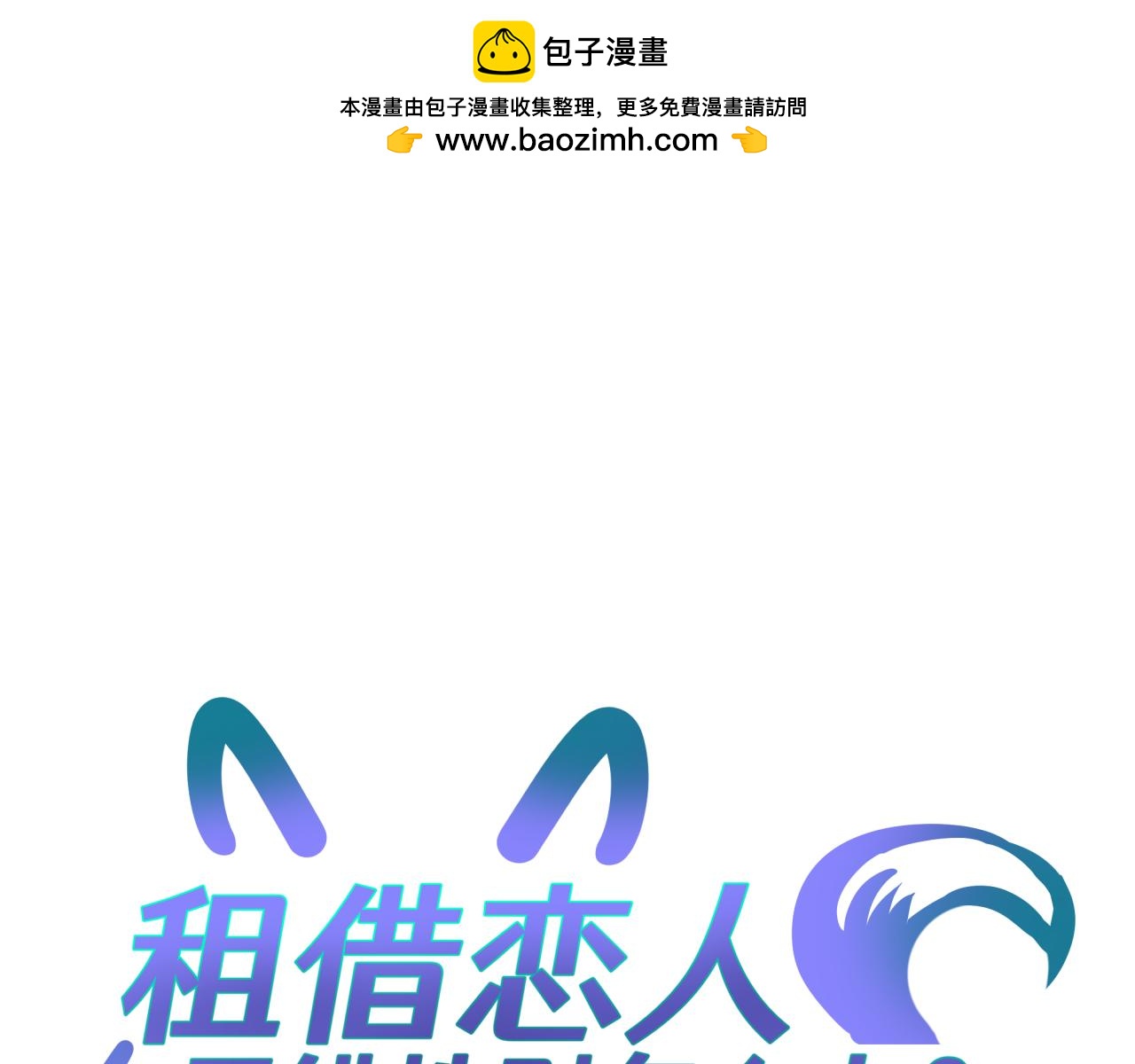 租借戀人弄錯性別怎麼辦？ - 第十四回 暴露(1/2) - 1