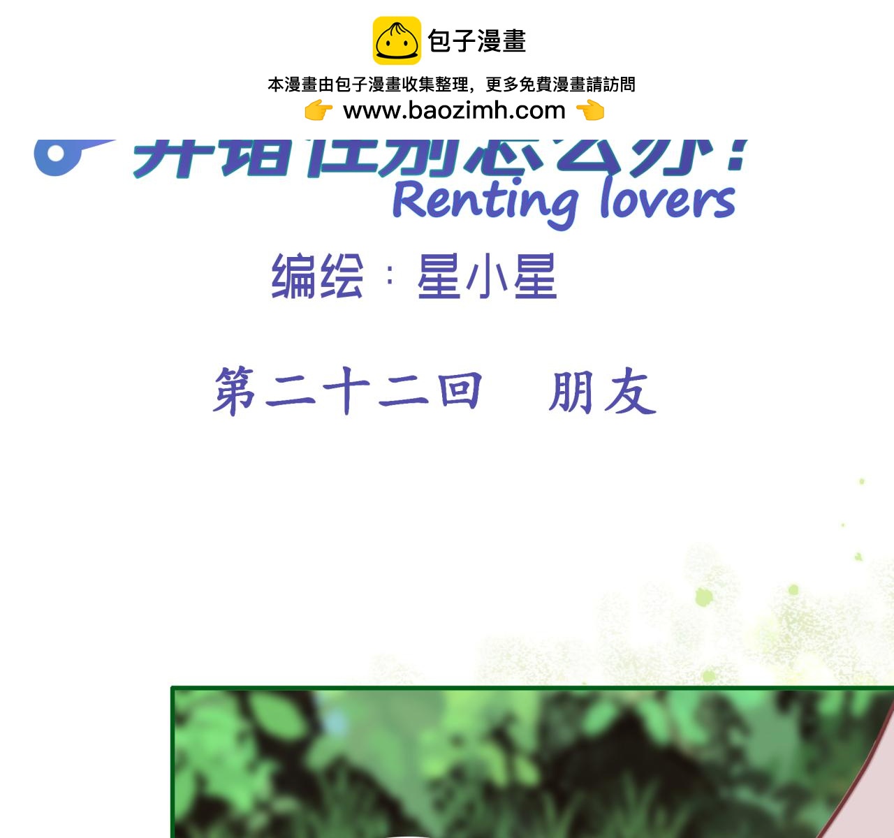 租借戀人弄錯性別怎麼辦？ - 第二十二回 朋友(1/2) - 2