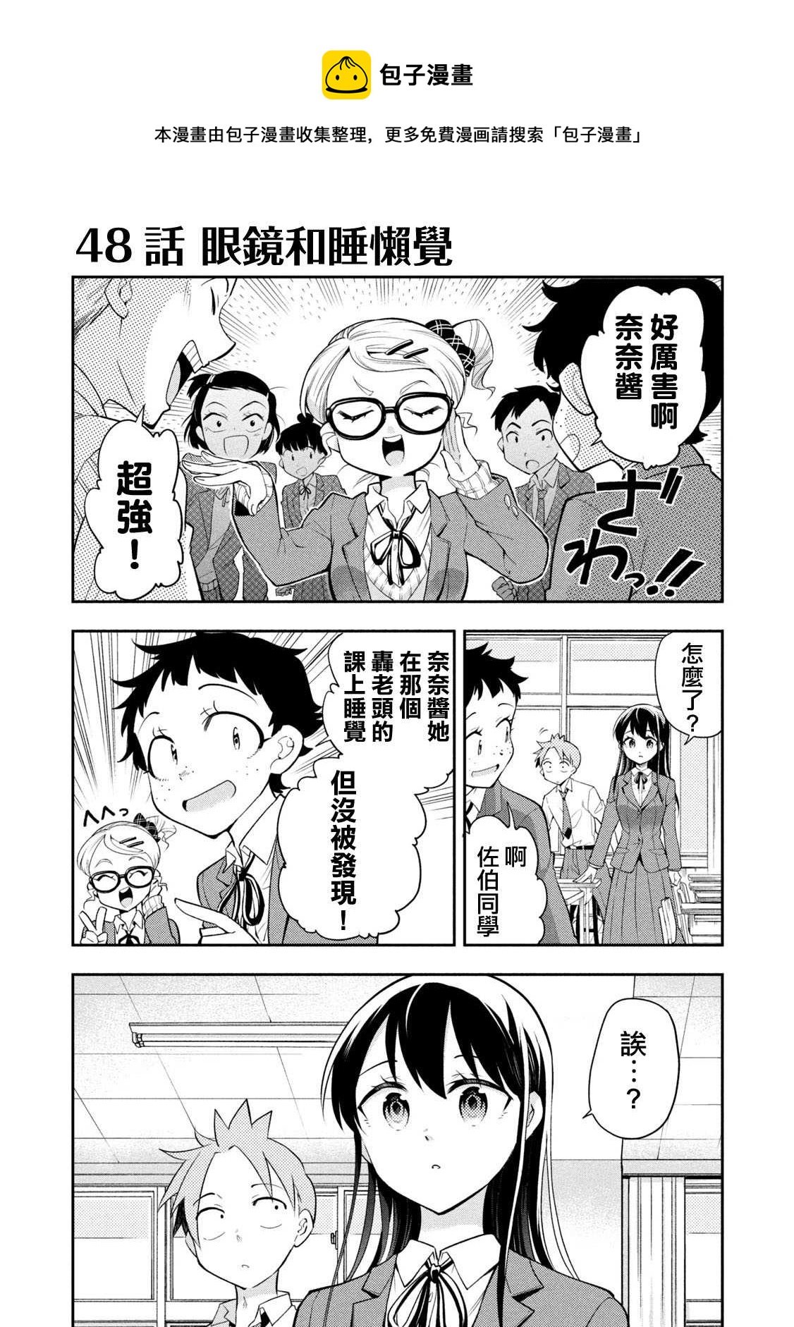 佐伯同學睡着了 - 第48話 眼鏡和睡懶覺 - 1