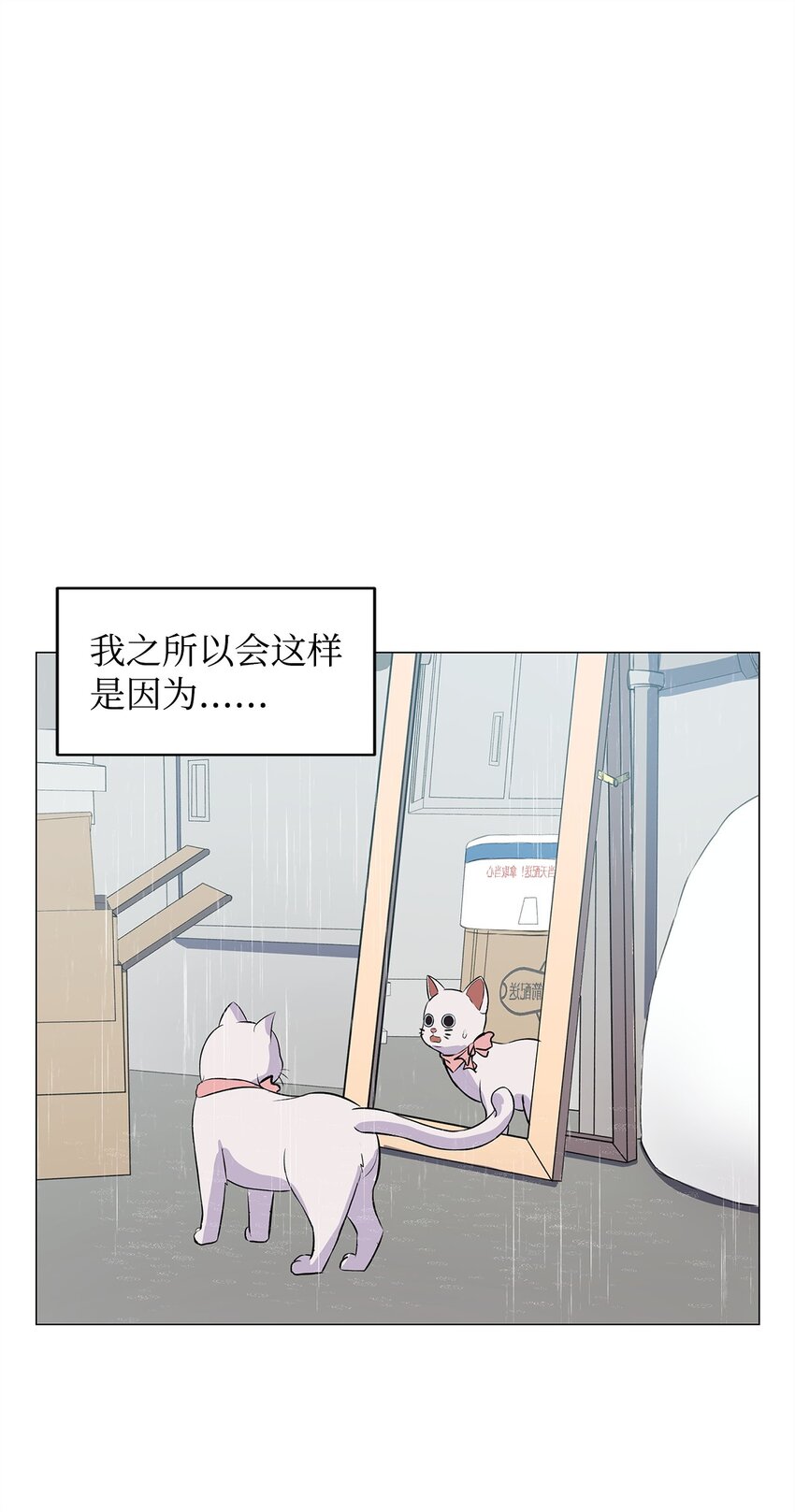 做我的鏟屎官吧! - 02 虐貓變態(1/2) - 1