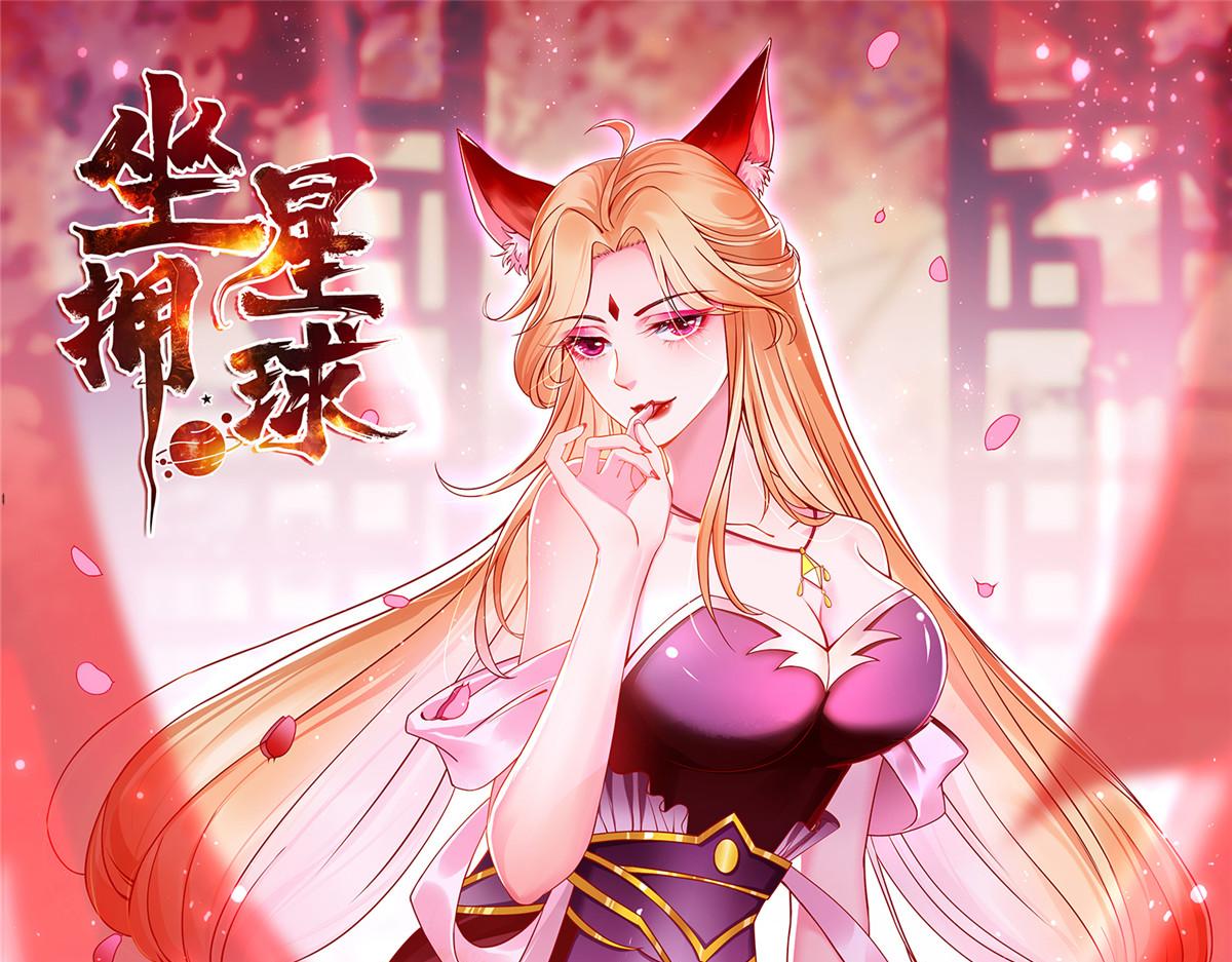 坐擁星球 - 56 血脈根源(1/2) - 1