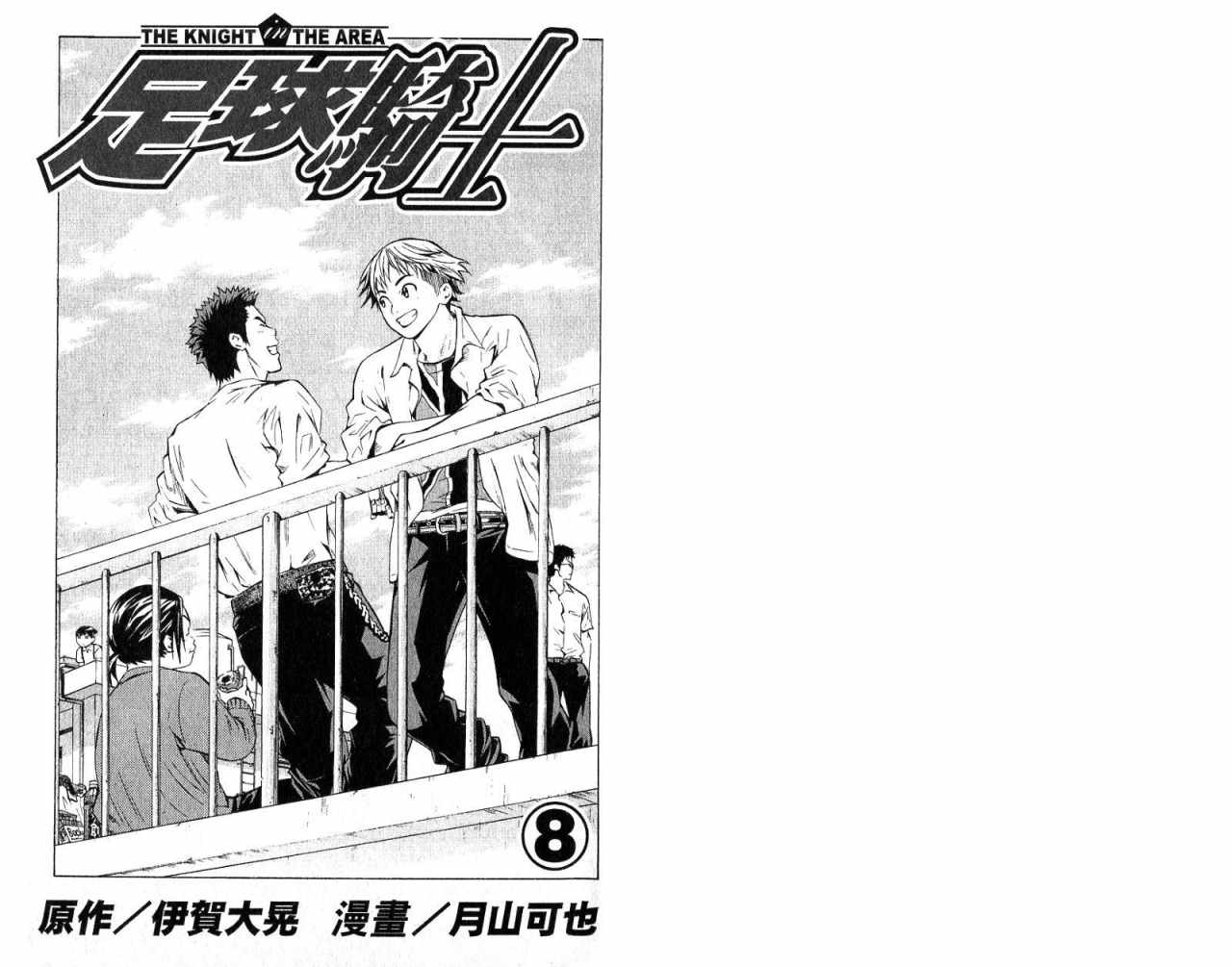 足球騎士 - 第8卷(1/2) - 3