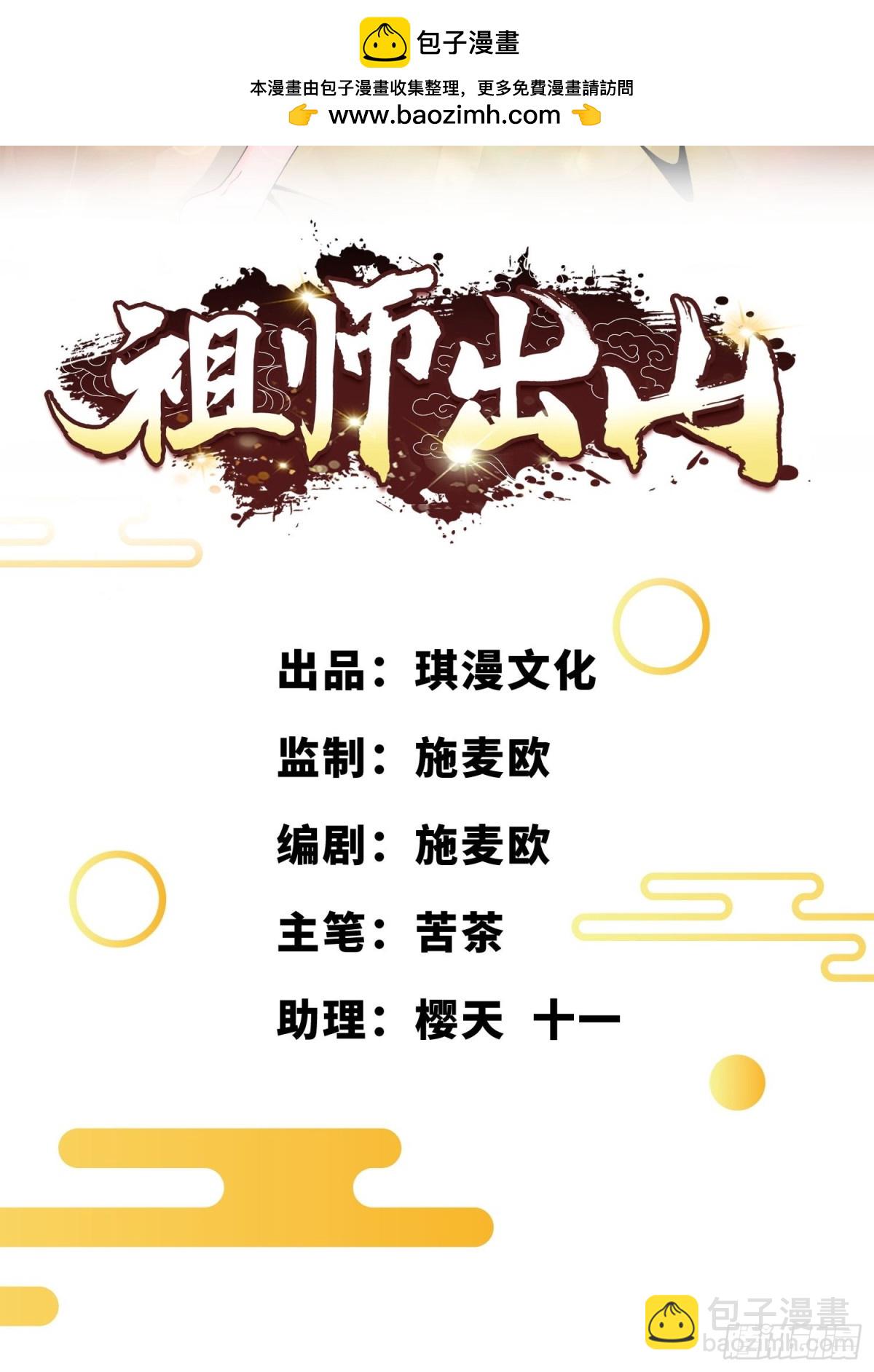 祖師出山 - 第71話 三色尾獸 - 2